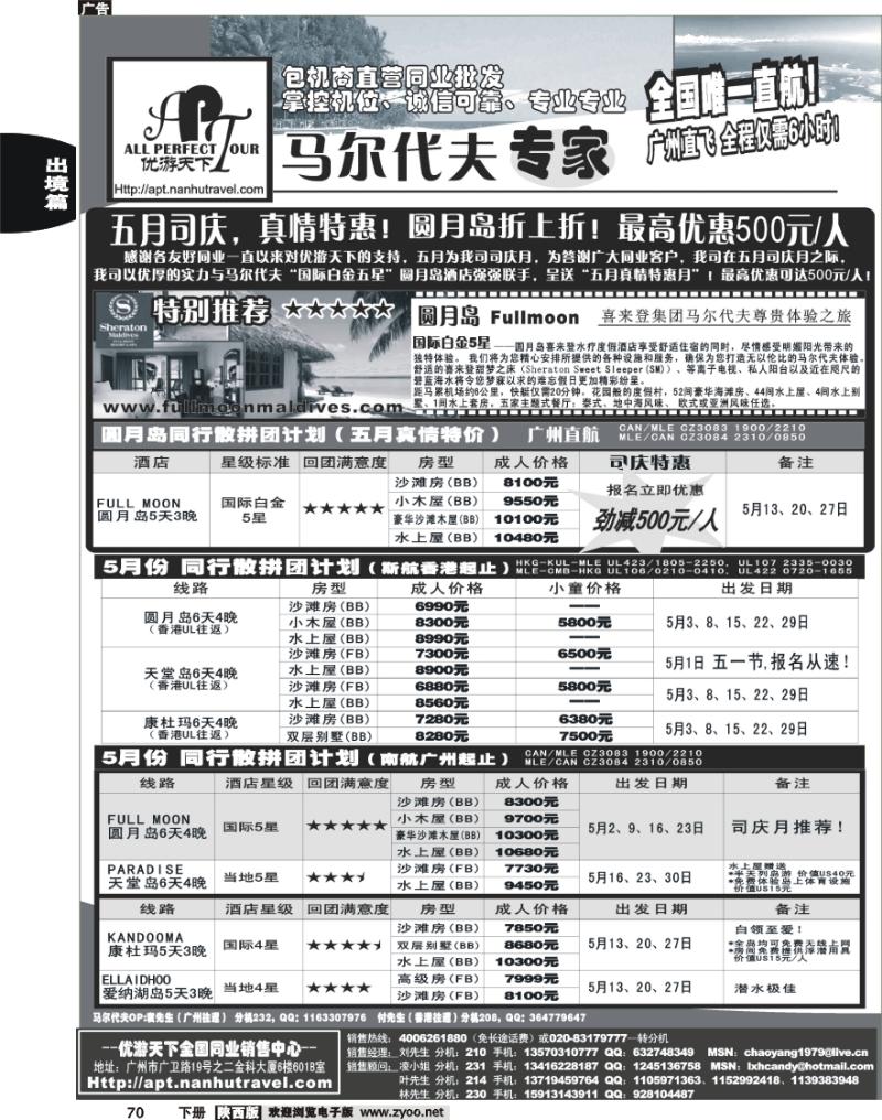 优游天下-马尔代夫专家、广州直飞、香港、北京往返1