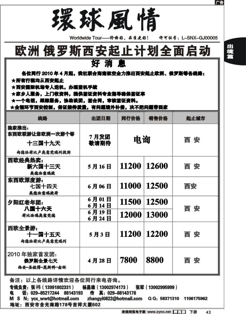 西安康辉-2010年5月欧洲俄罗斯计划（西安起止）