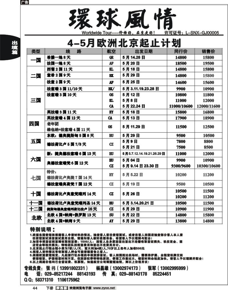 西安康辉-2010年5月欧洲计划（北京起止）