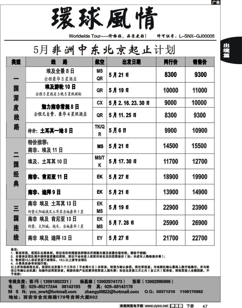 西安康辉—20104-5月非洲计划（北京起止）