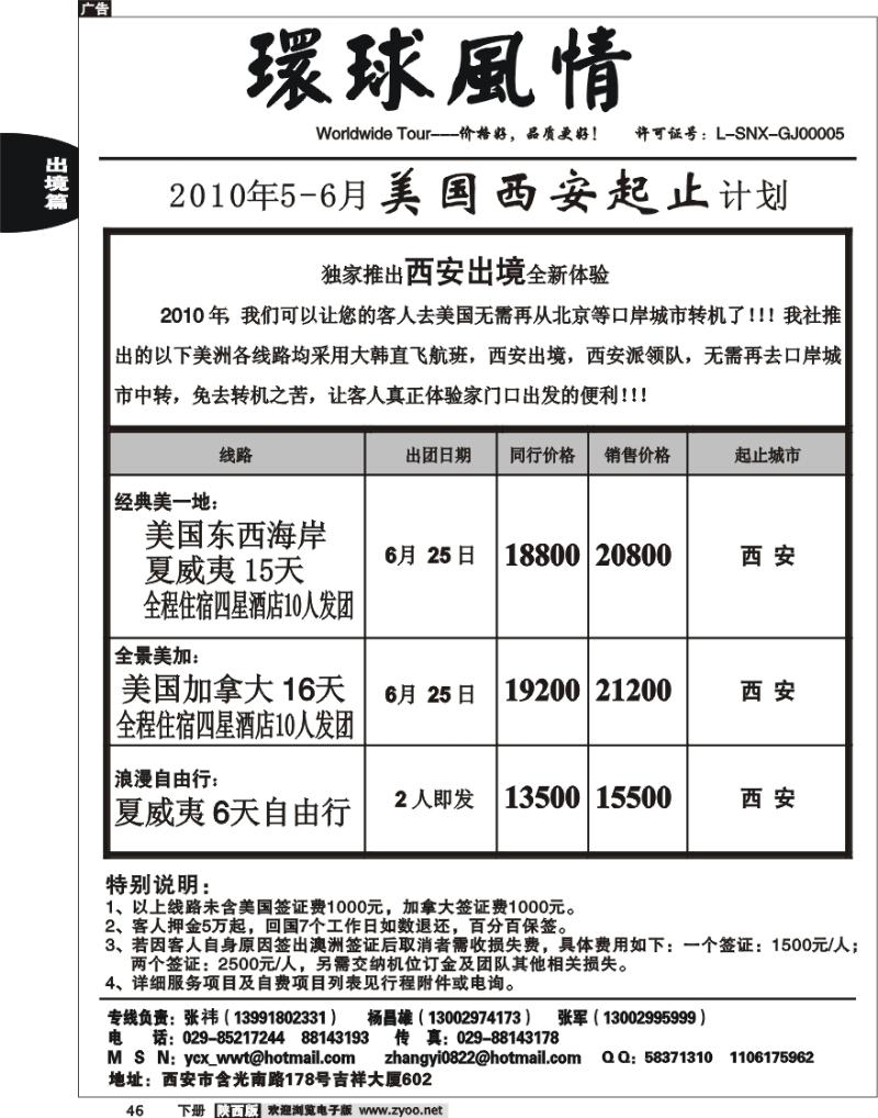 西安康辉—2010年5月美洲计划（西安起止）