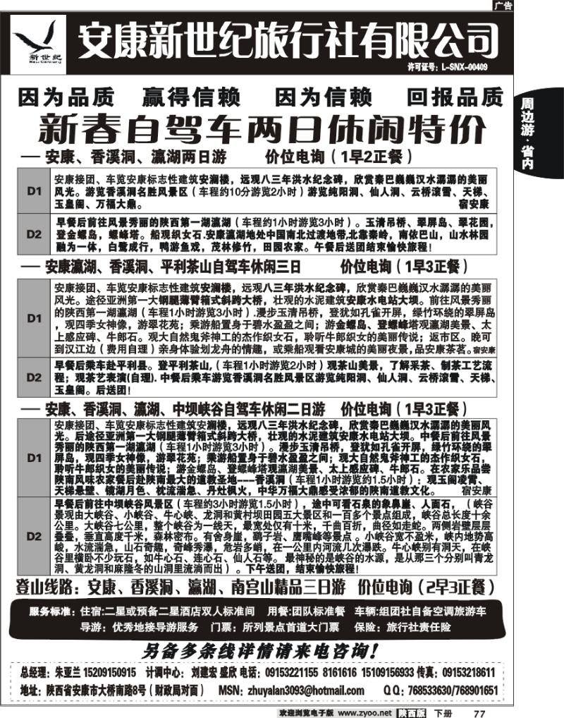安康新世纪旅行社