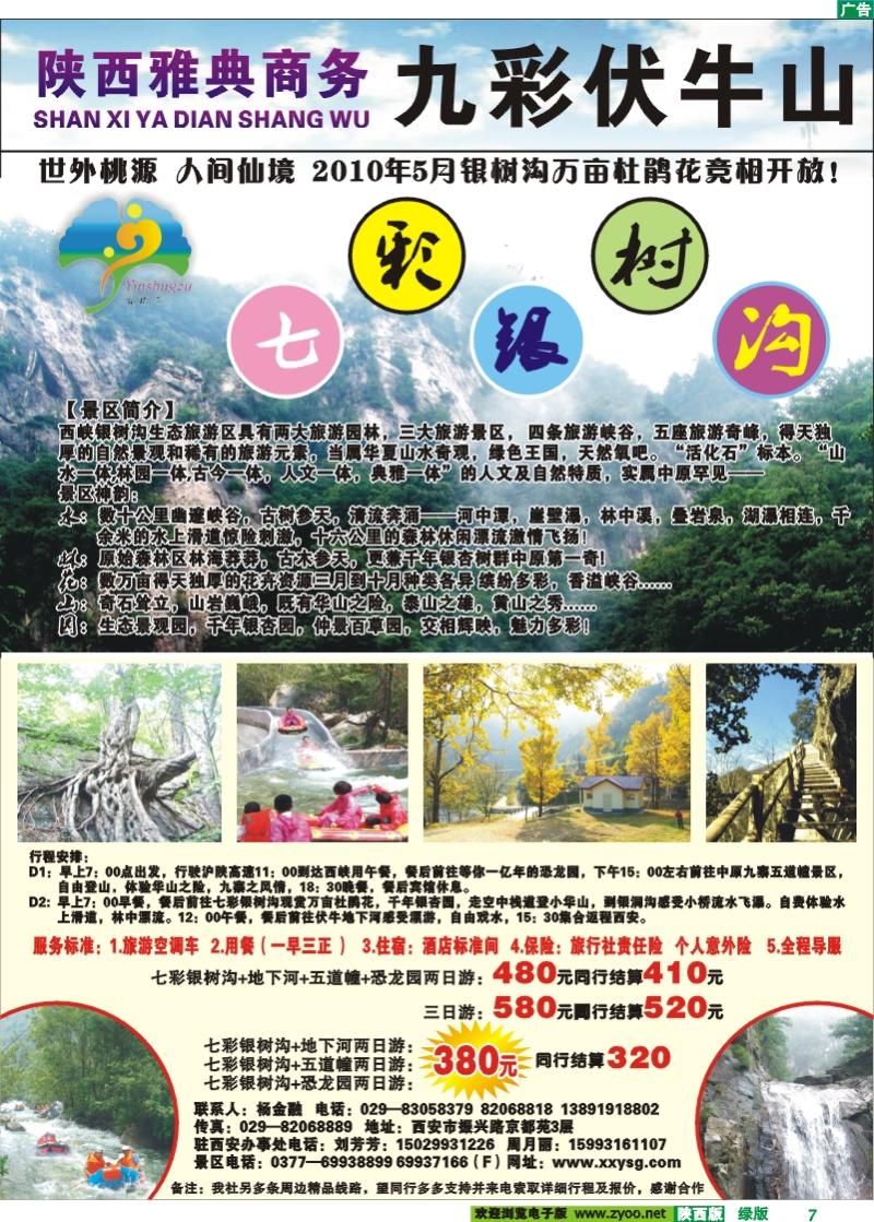 陕西雅典商旅—九彩伏牛山