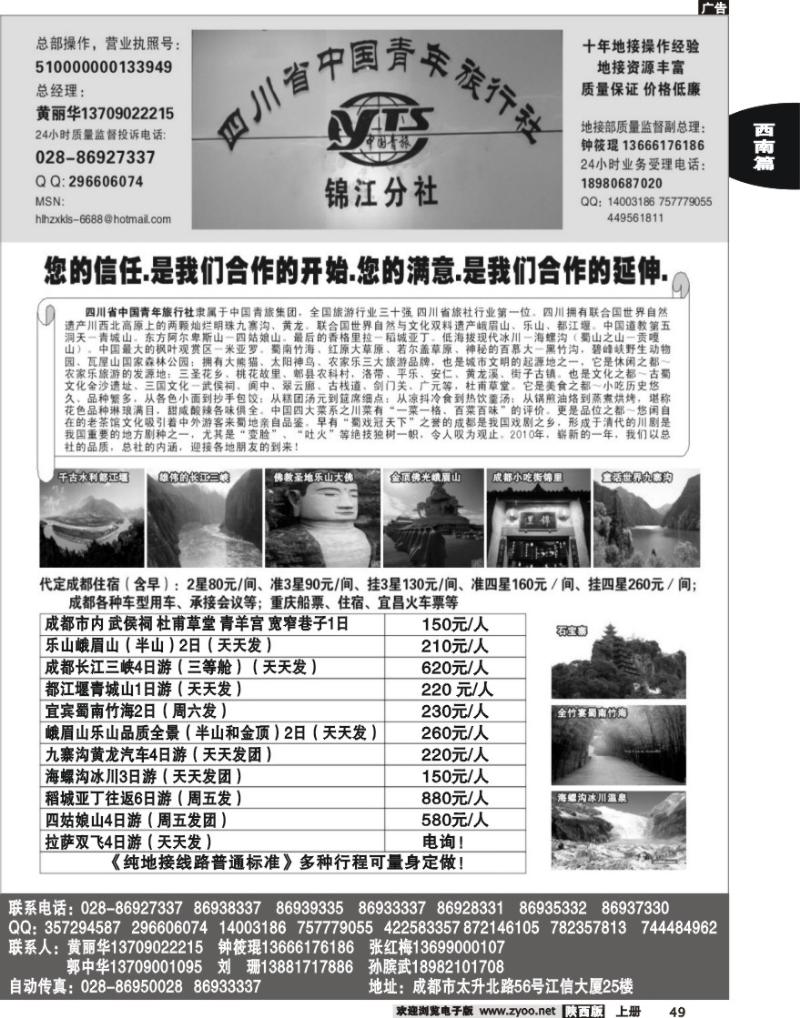 四川中国青年旅行社-锦江分社
