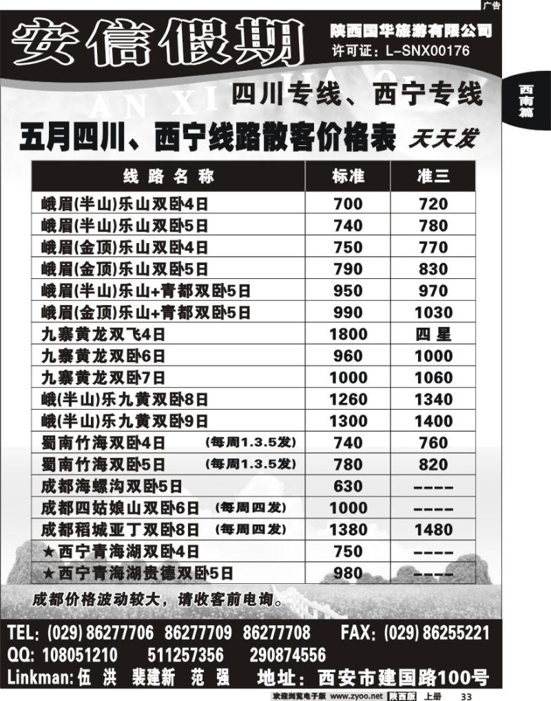 安信假期-陕西国华旅行社