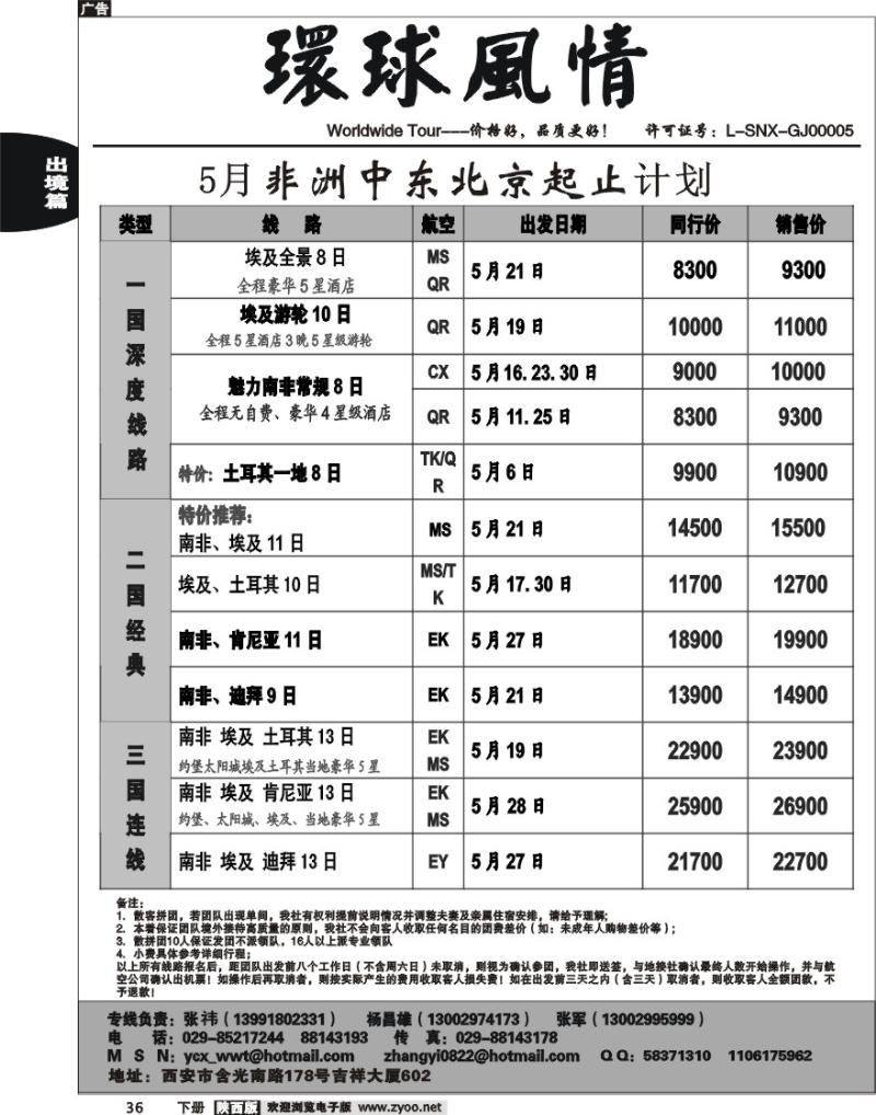 西安康辉—2010年5月非洲计划（北京起止）