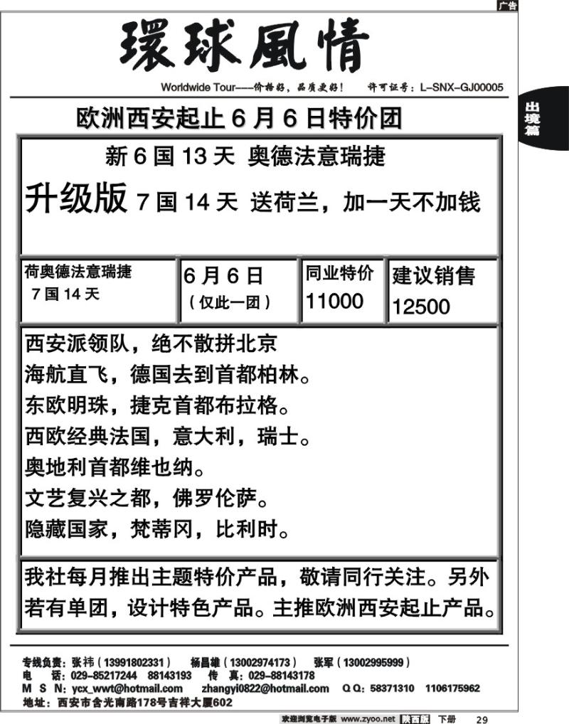 西安康辉—2010年6月欧洲计划（西安起止）
