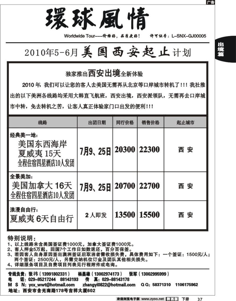 西安康辉—2010年7月美洲计划（西安起止）