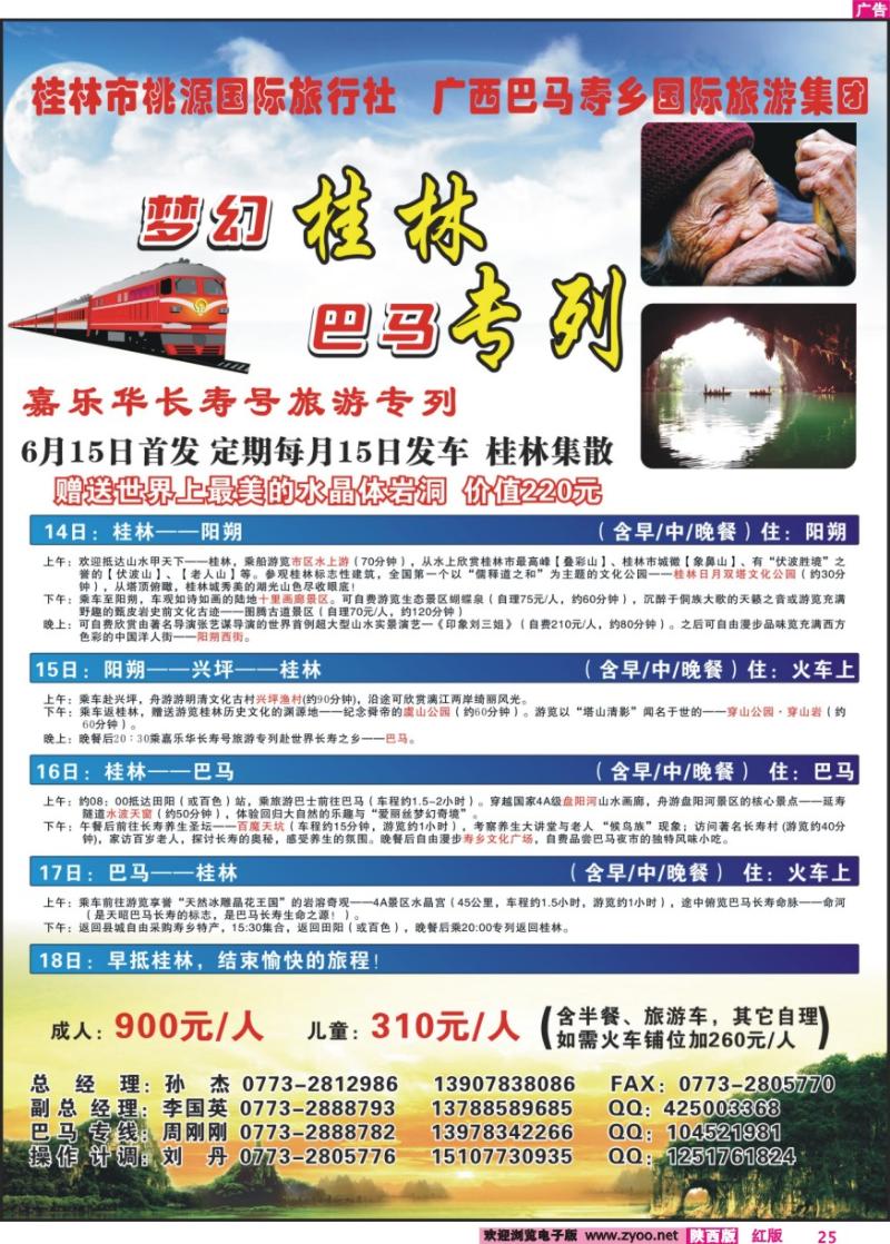 梦幻桂林·巴马专列