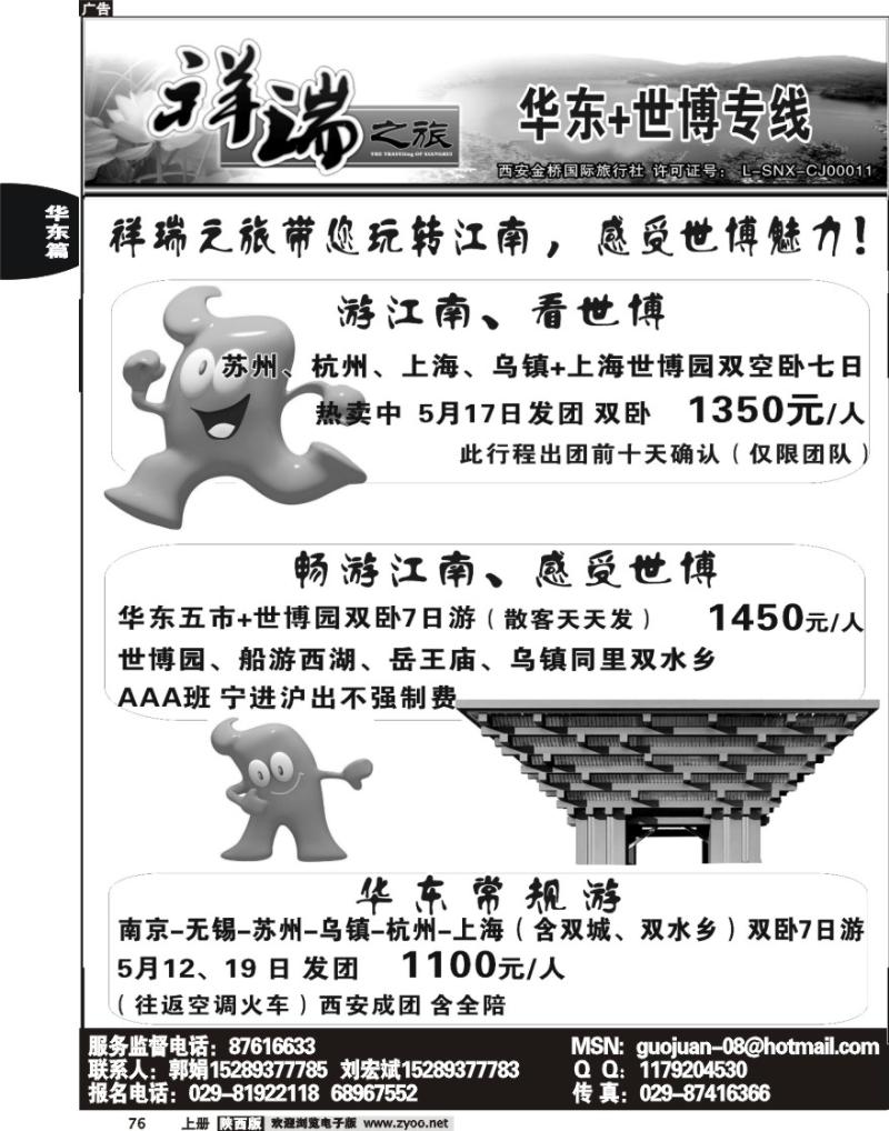 西安金桥—祥瑞假期—华东专线