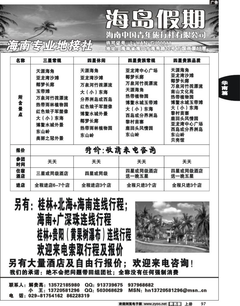 海南中国青年旅行社