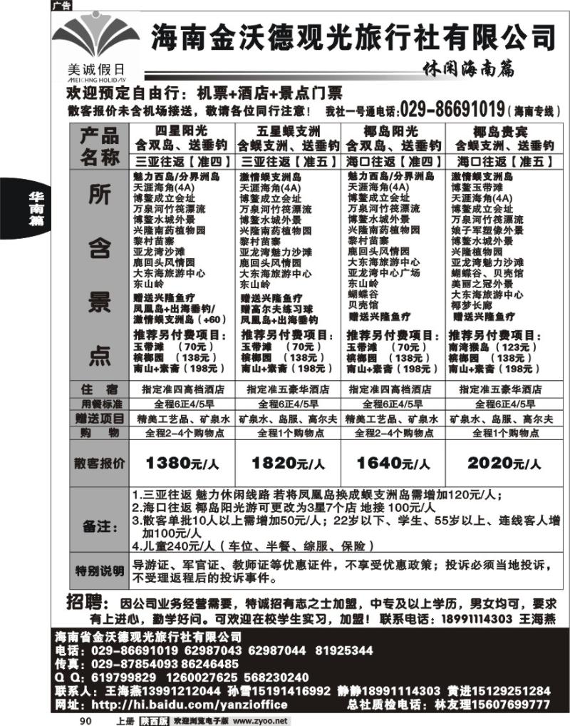 海南金沃德旅行社
