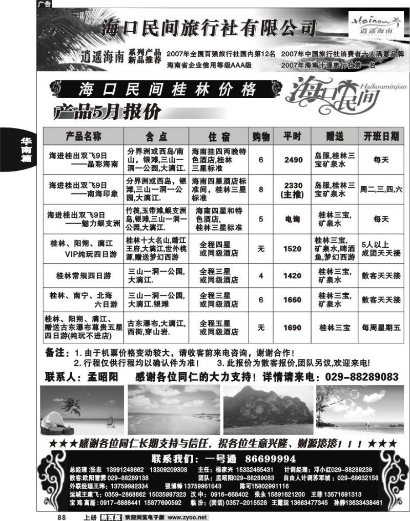 海口民间旅行社有限公司西安分公司1