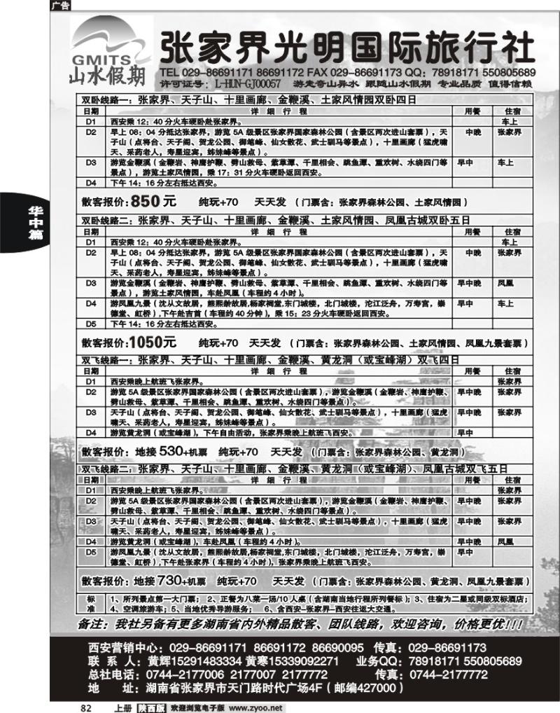 张家界光明国际旅行社