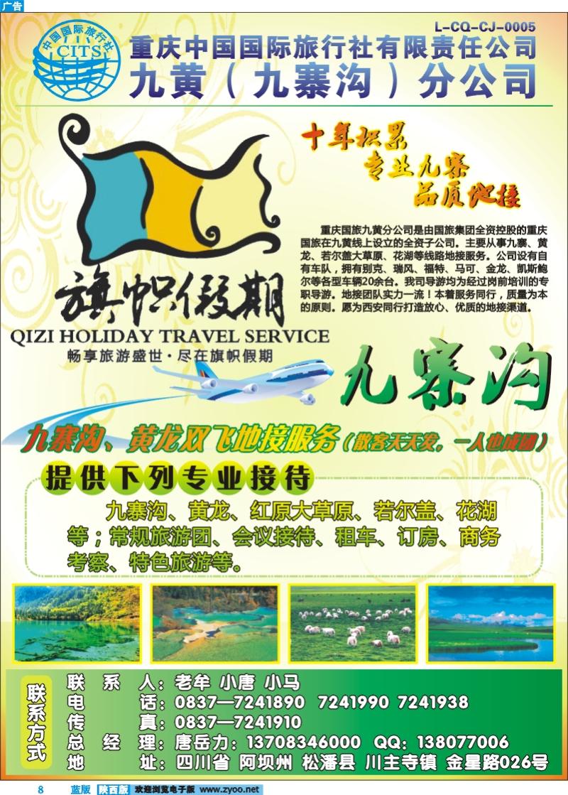 重庆中国国际旅行社-九黄分社