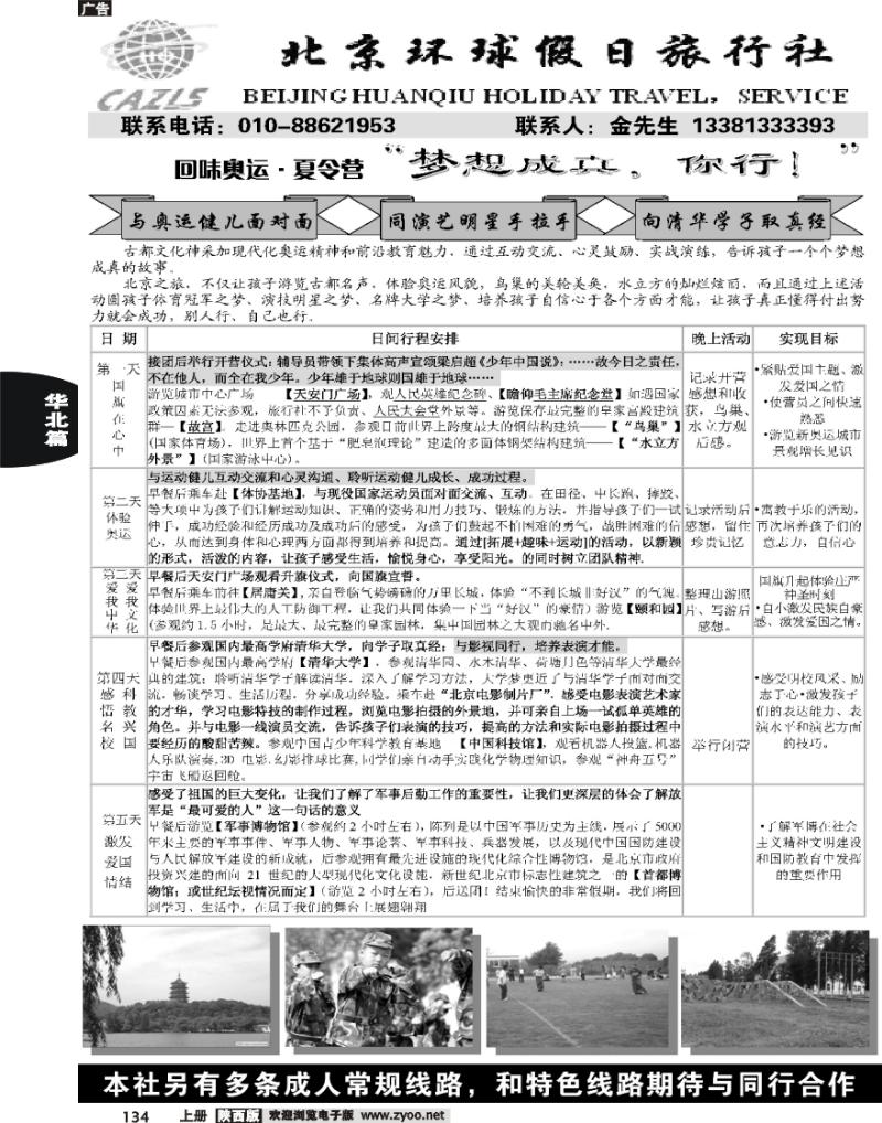 北京环球假日·阳光之旅