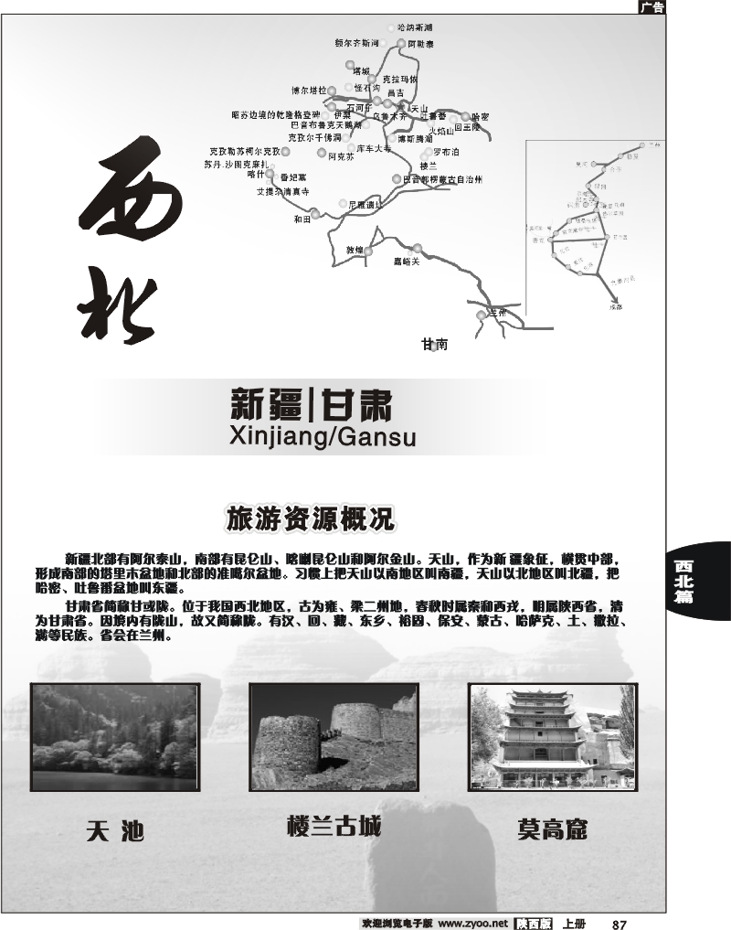 新疆、甘肃篇