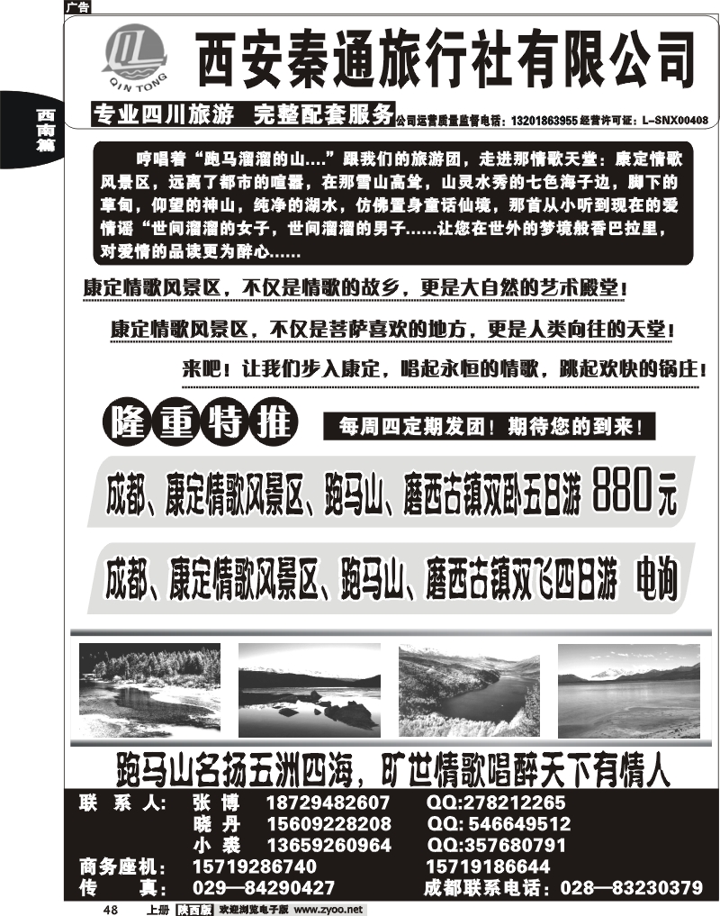 秦通旅行社—康定专线