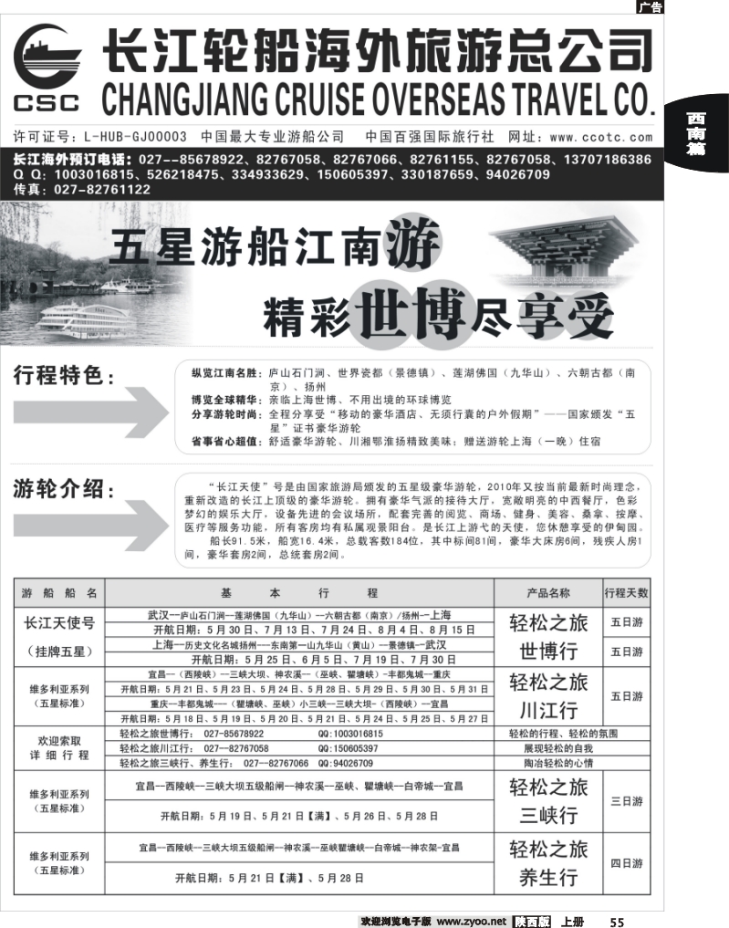 长江海外豪华游船上海世博会、宜奉宜、神农溪、神农架