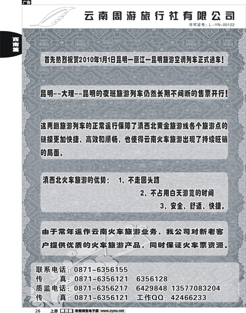 云南周游旅行社-热烈庆祝]