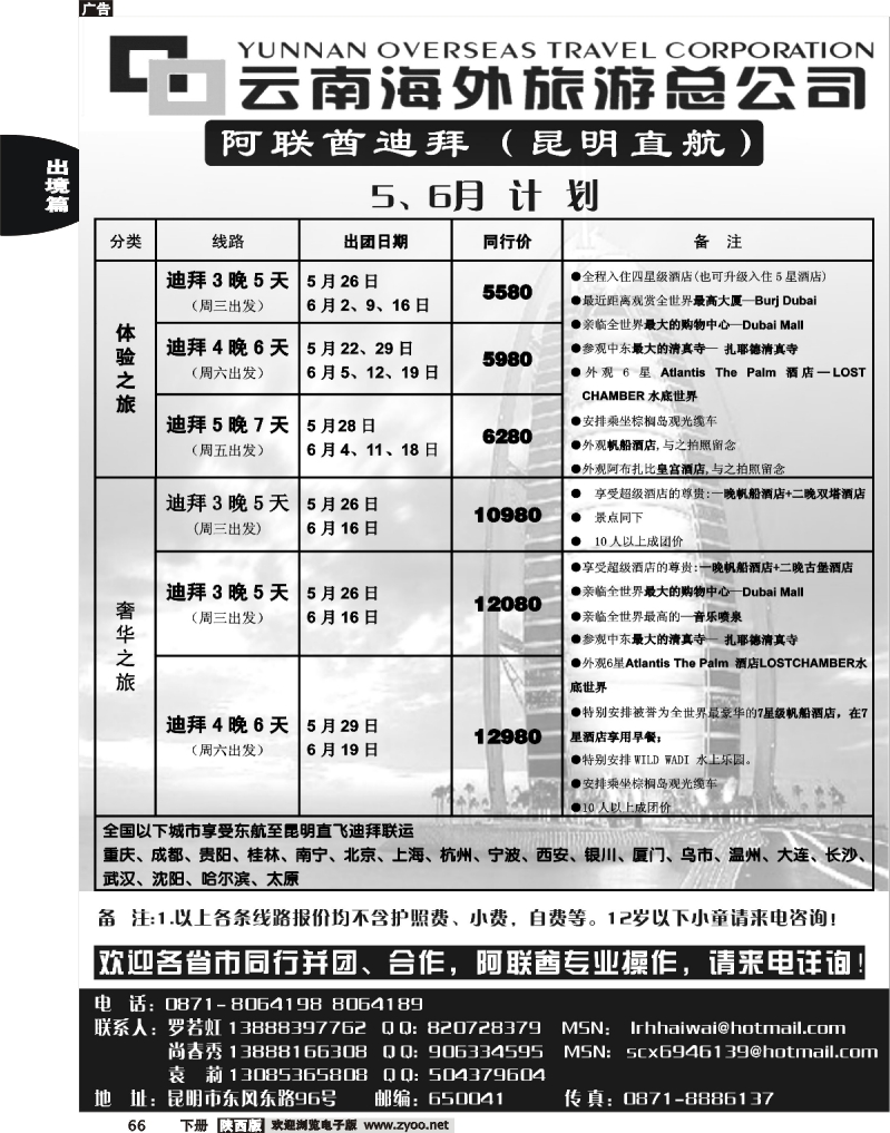 云南海外旅游总公司-迪拜专线