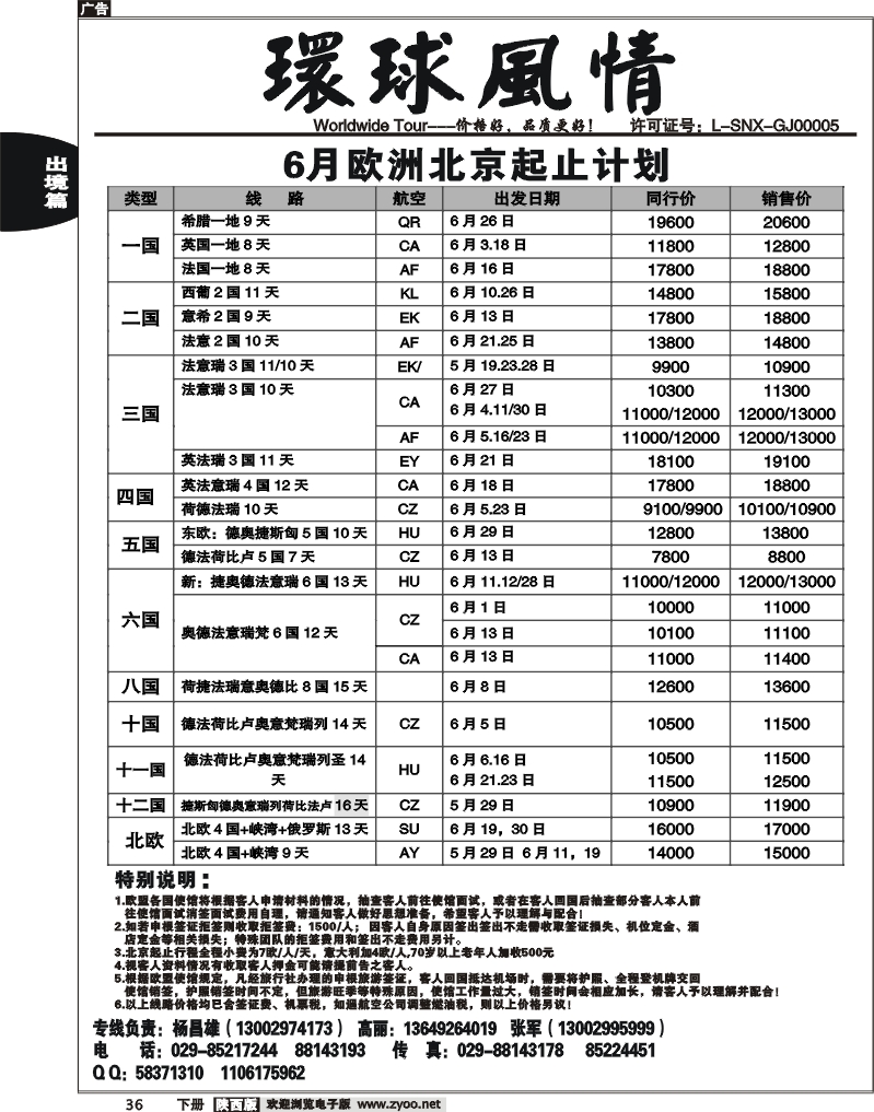 西安康辉—2010年6月欧洲计划（北京起止）