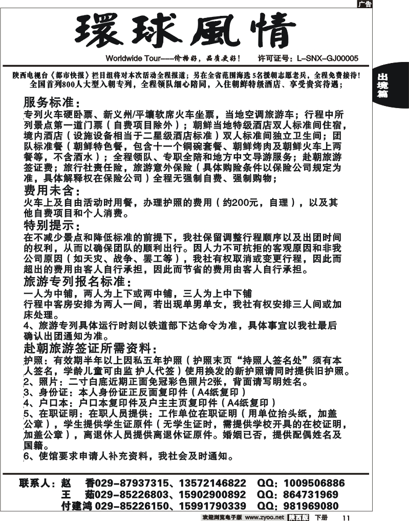 西安康辉—朝鲜专列行程2