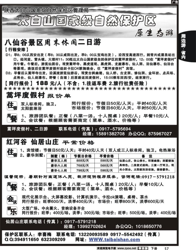 太白山国家自然保护区
