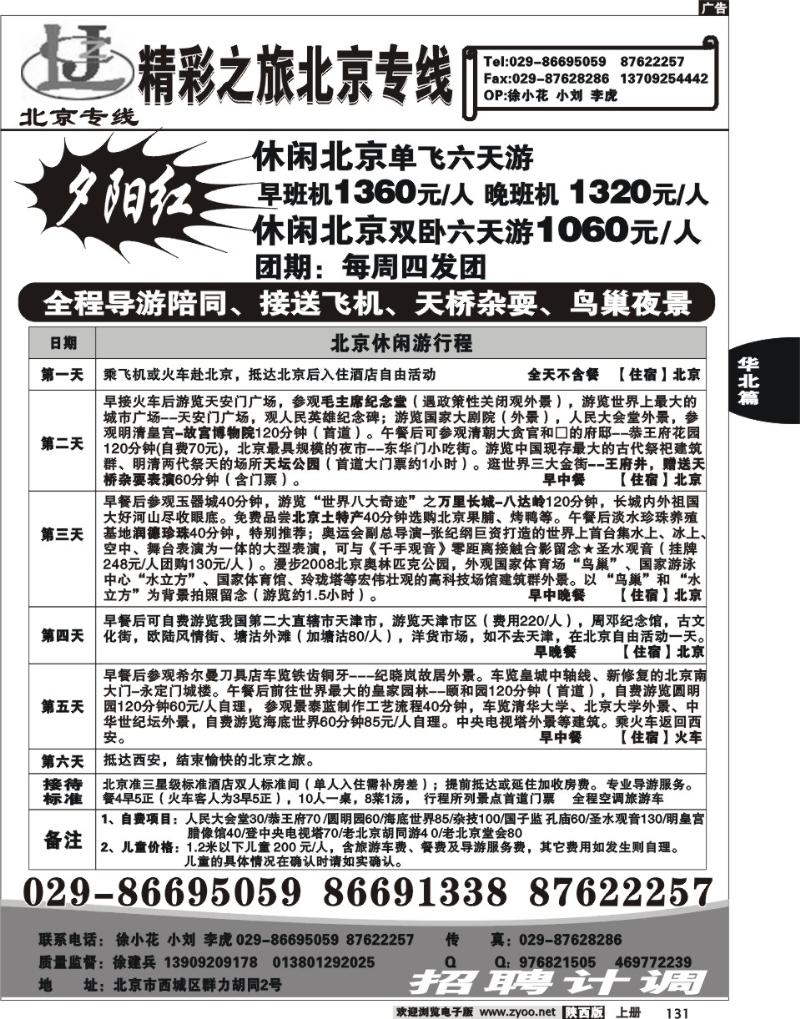 北京精彩之旅