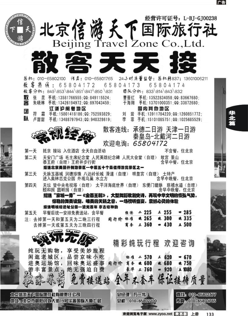 散客天天接·北京信游天下国际旅行社
