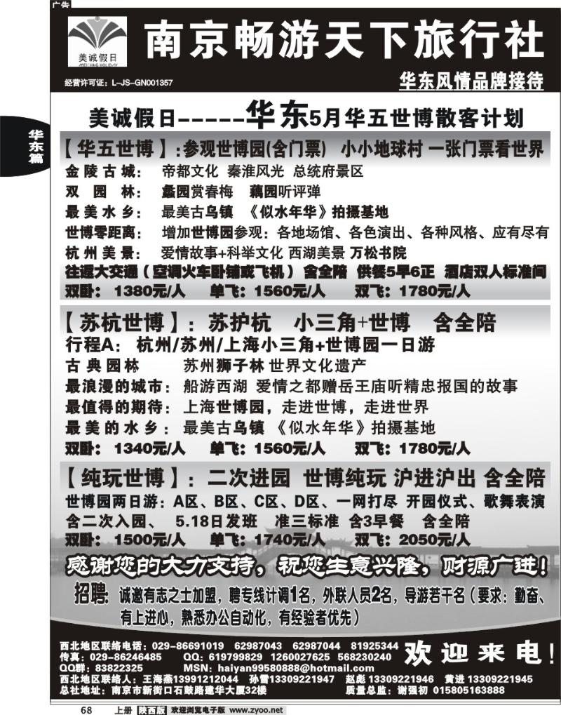 南京畅游天下旅行社