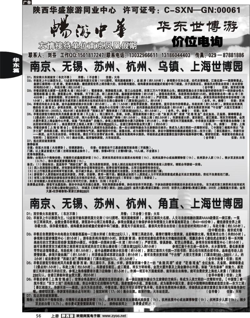畅游中华—华东专线
