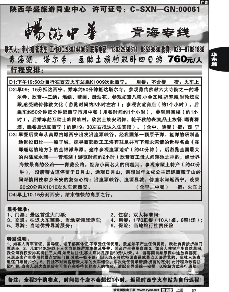 畅游中华—青海专线