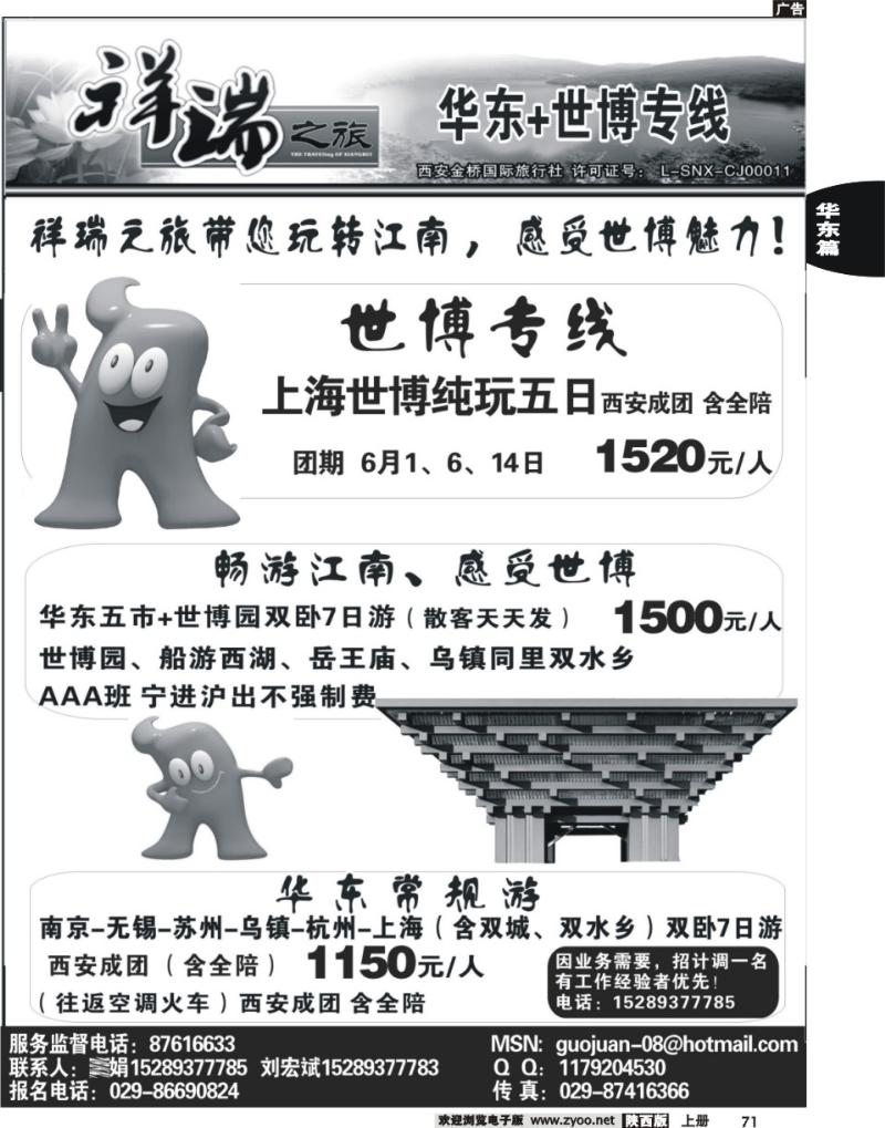 西安金桥—祥瑞假期—华东专线