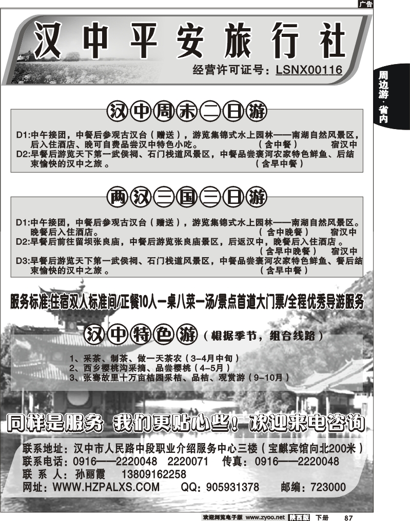 汉中平安旅行社