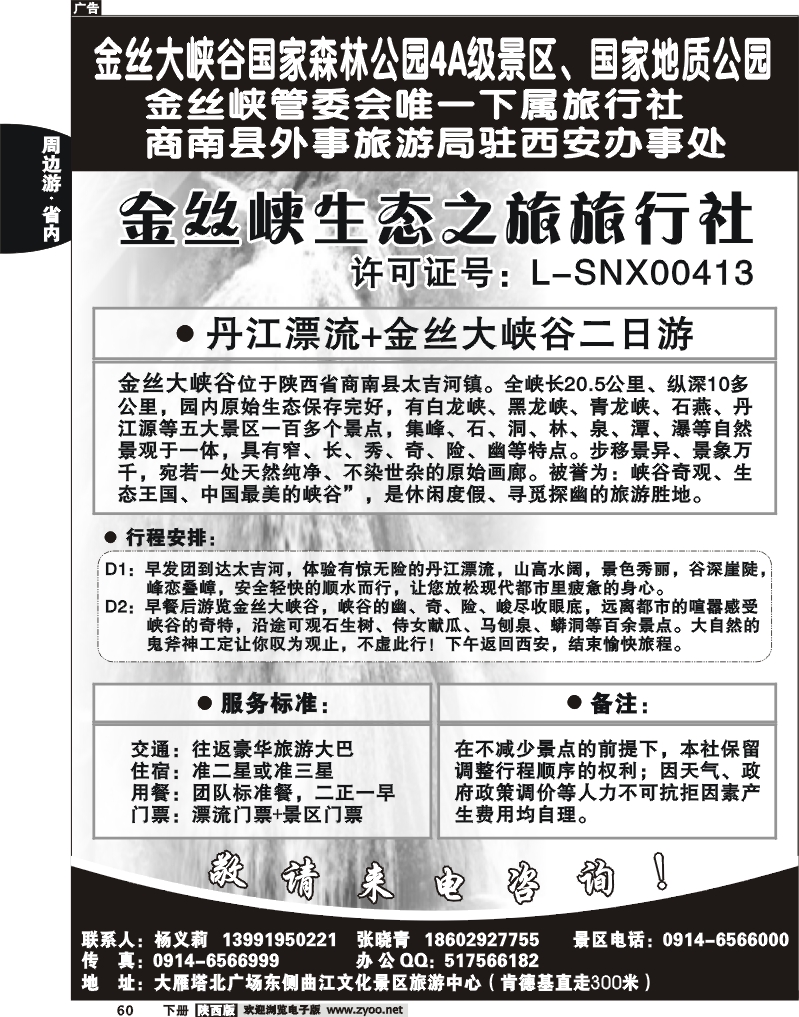 金丝峡生态之旅旅行社