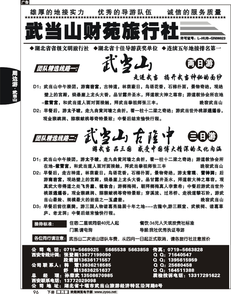 武当山财苑旅行社