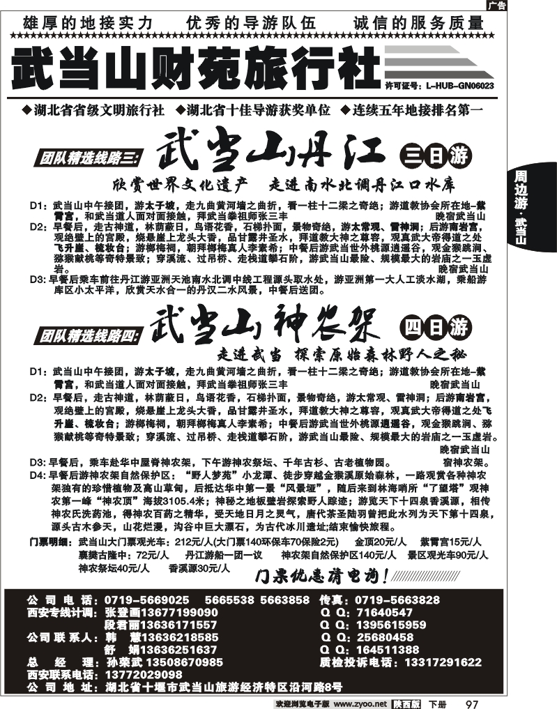 武当山财苑旅行社2