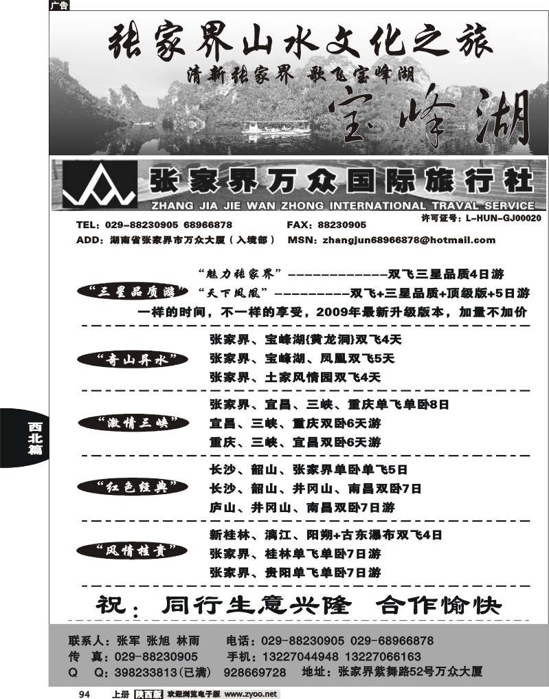 张家界万国国际旅行社