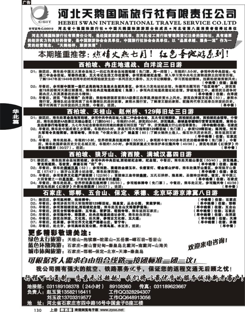 河北天鹅国际旅行社