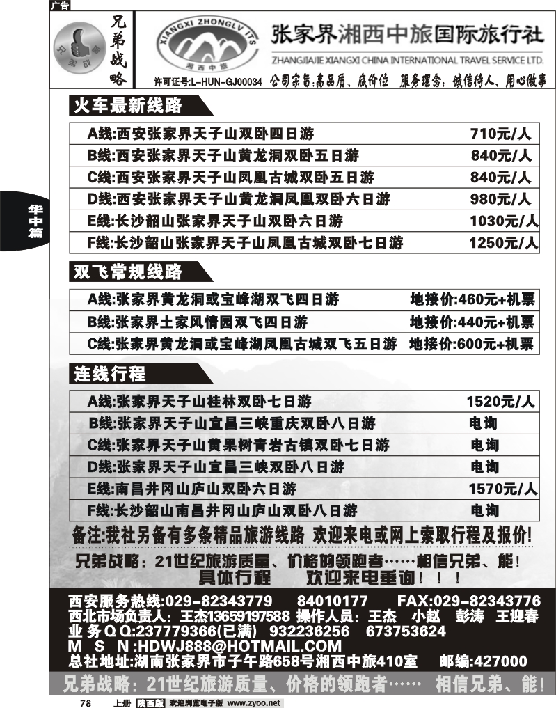 张家界湘西中旅国际旅行社
