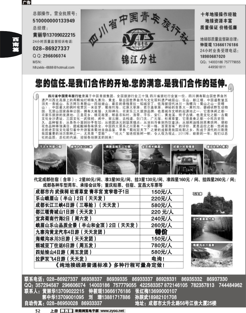 四川中国青年旅行社-锦江分社