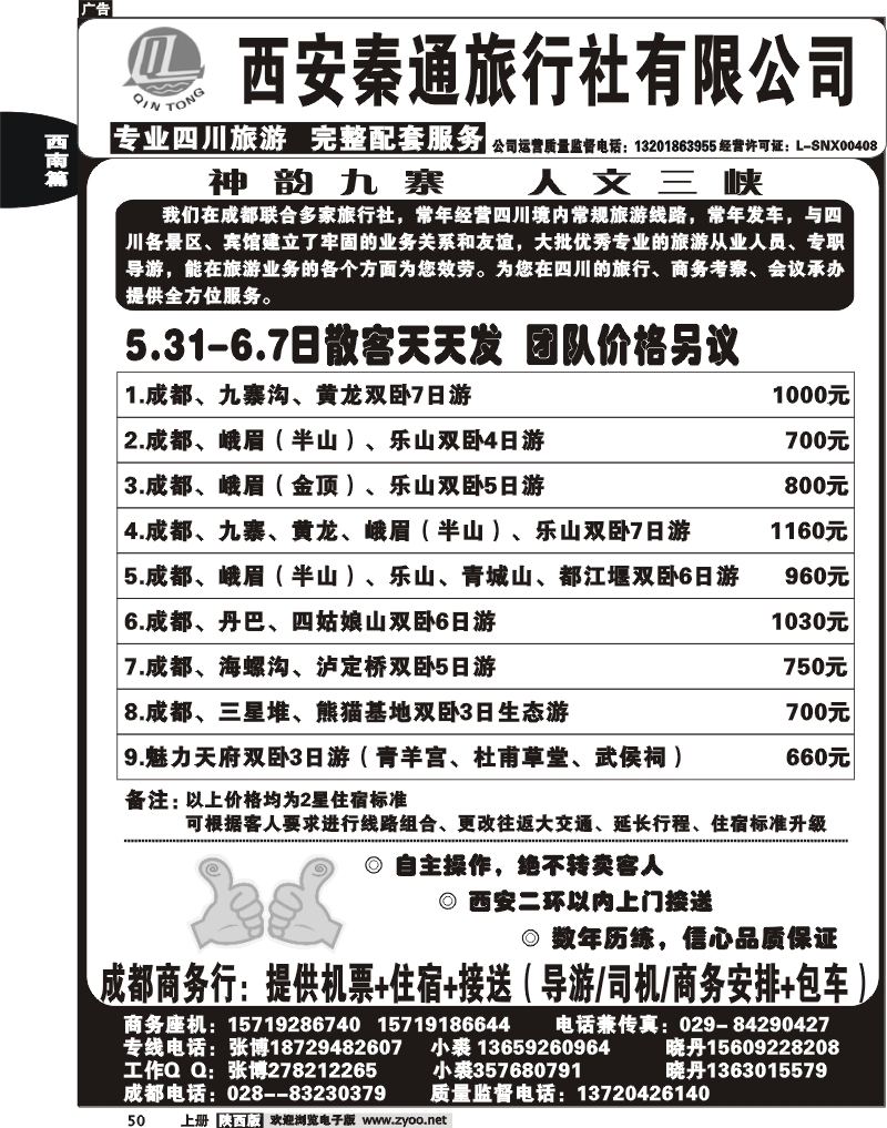 秦通旅行社—四川专线