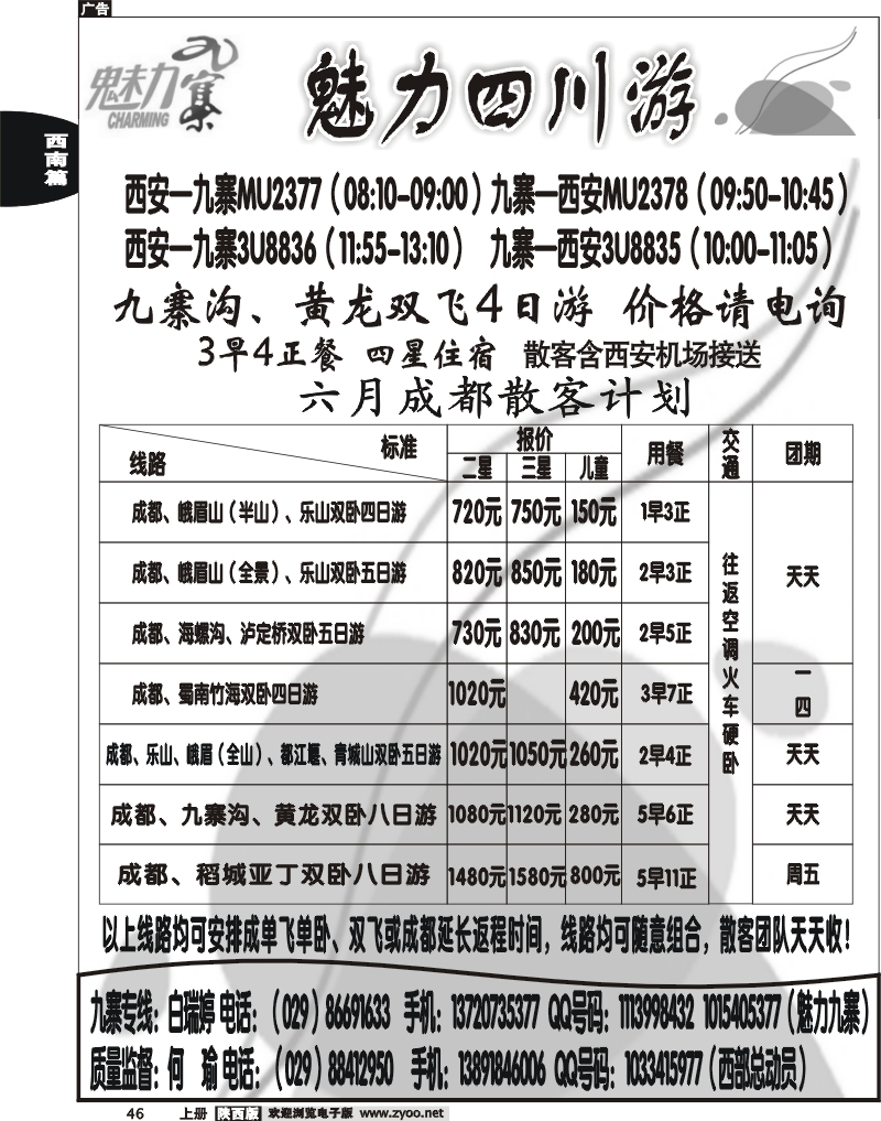 西部专卖—魅力九寨