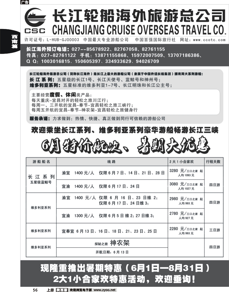 长江海外豪华游船上海世博会、宜奉宜、神农溪、神农架