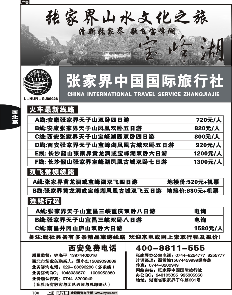张家界中国国际旅行社