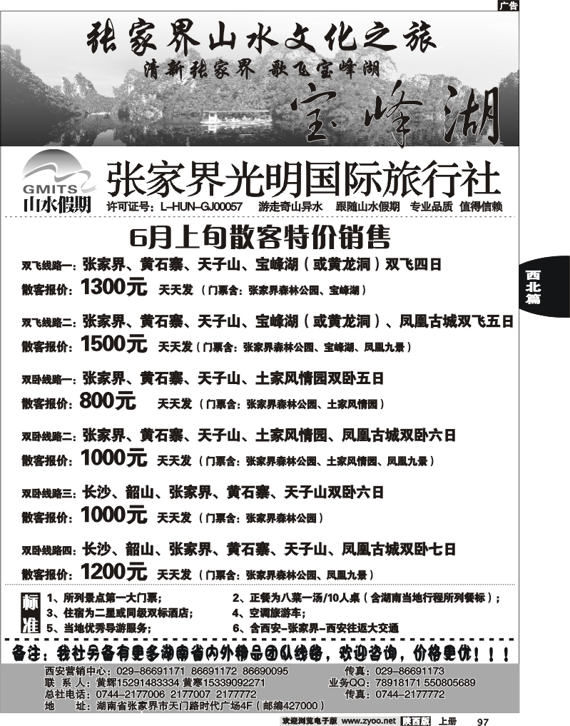 张家界光明国际旅行社