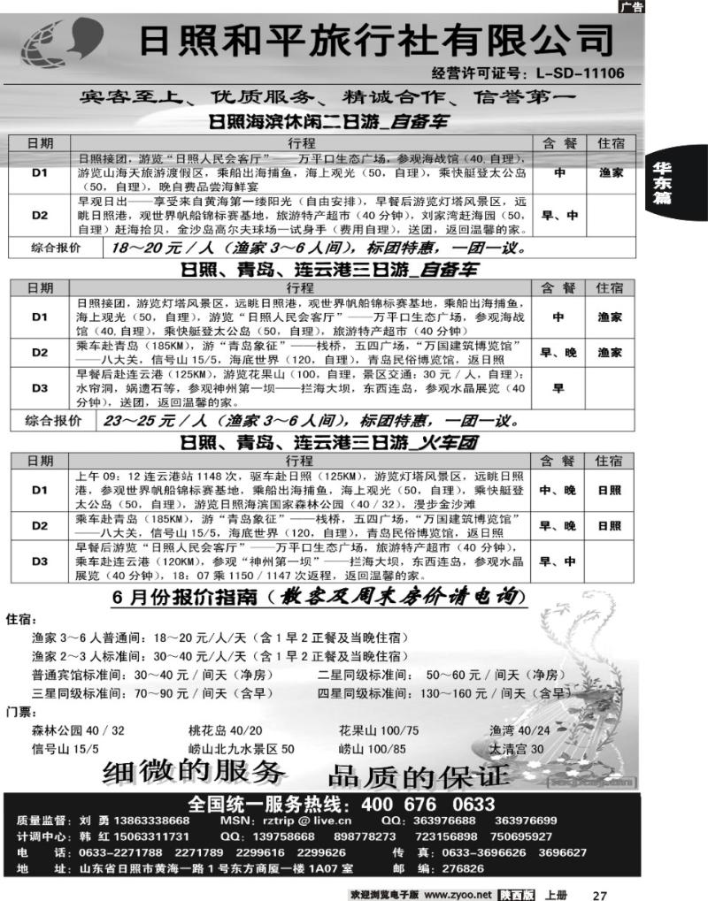 日照和平旅行社