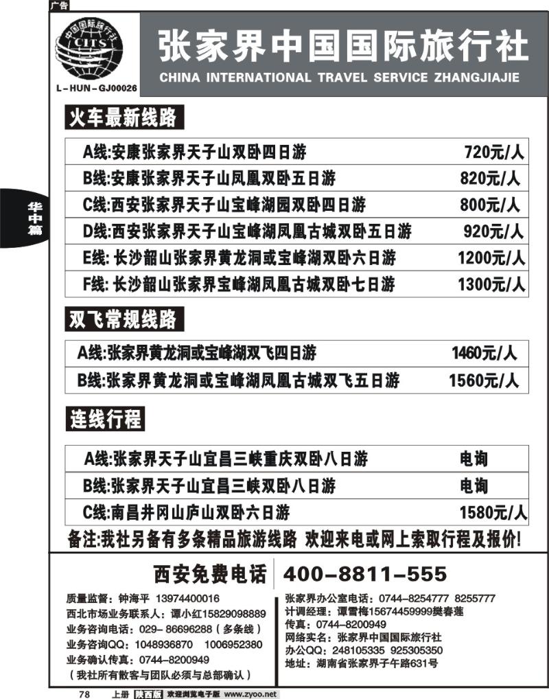 张家界中国国际旅行社