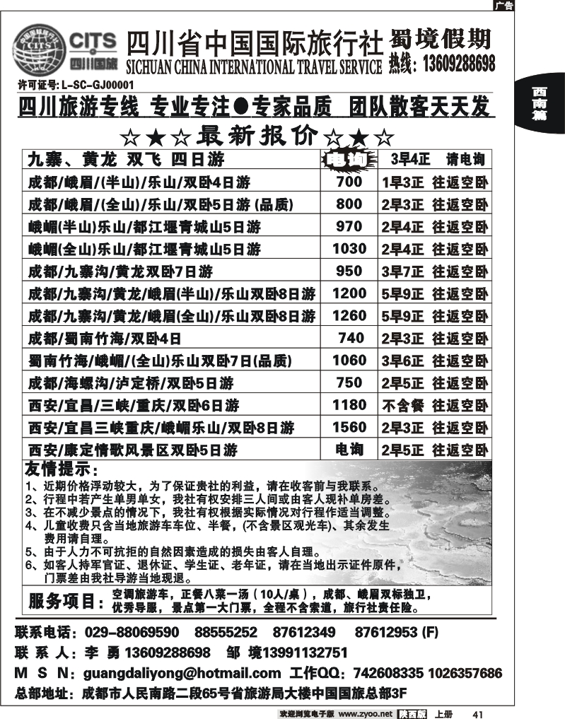 四川省中国国际旅行社蜀境假期李勇
